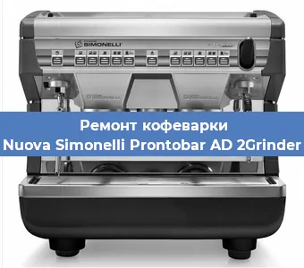 Ремонт кофемашины Nuova Simonelli Prontobar AD 2Grinder в Красноярске